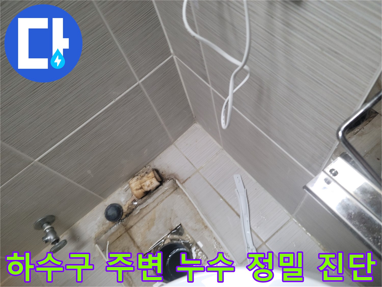 빌라 욕실 하수구 주변 - 누수 정밀 진단