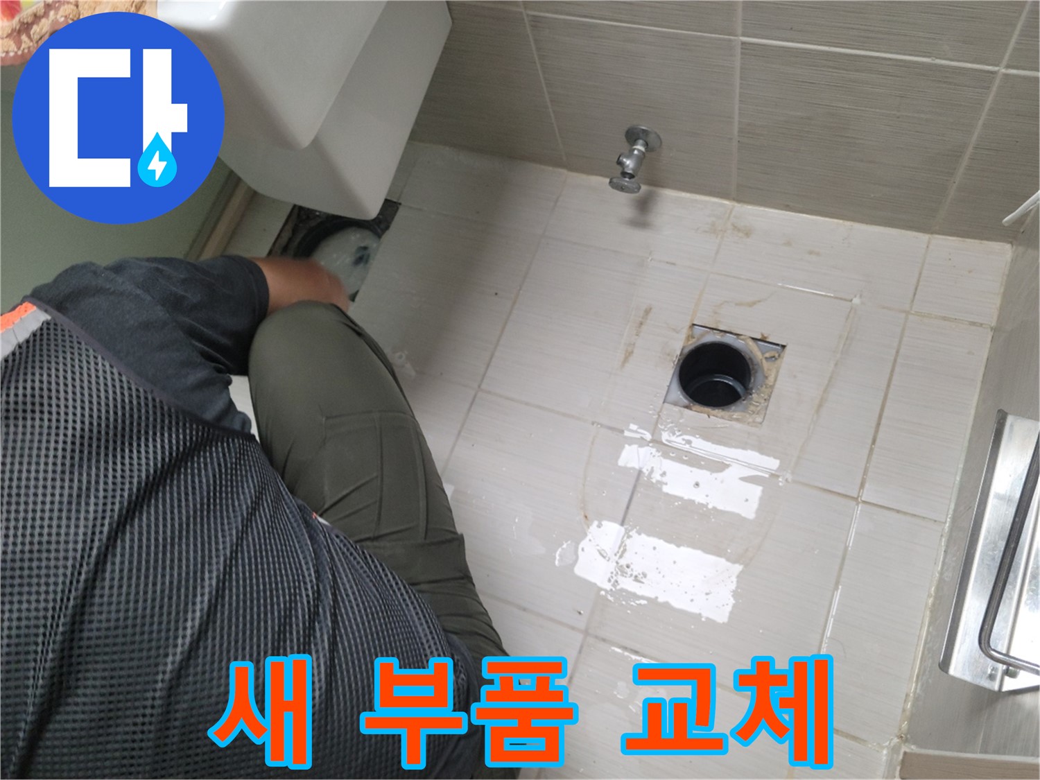 변기 누수 - 새 부품 사용하여 교체 작업 진행