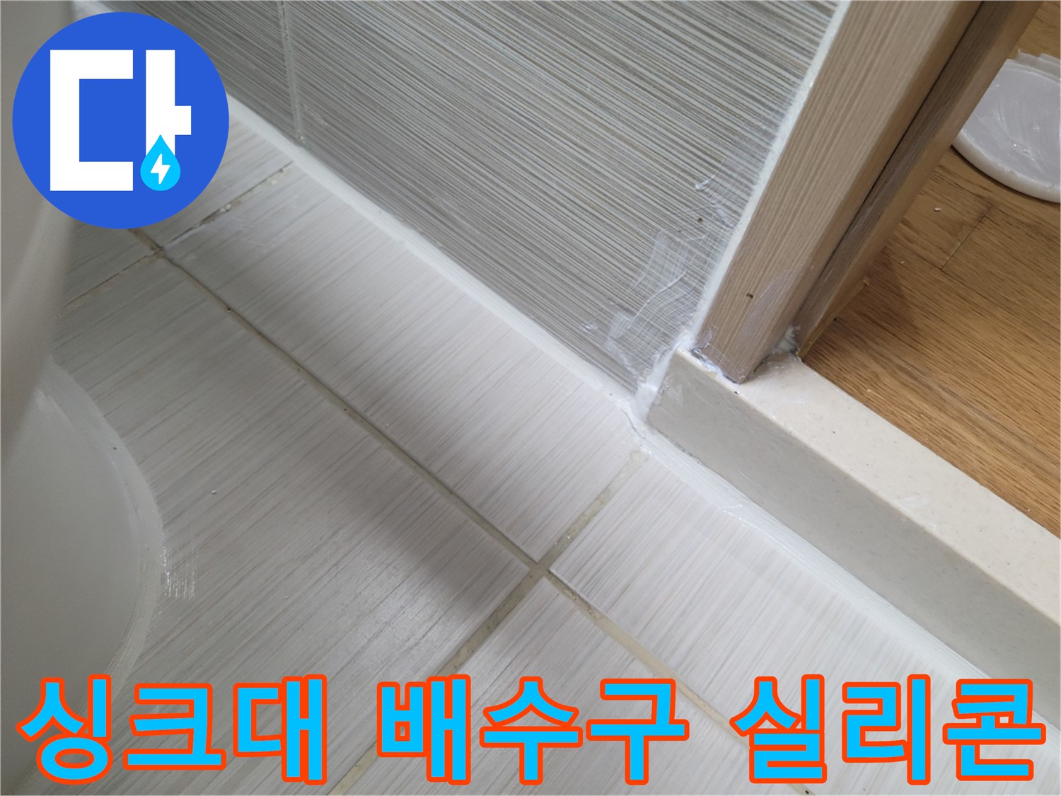 싱크대 배수구 주변 누수 실리콘 처리 - 간단하게 누수 해결!