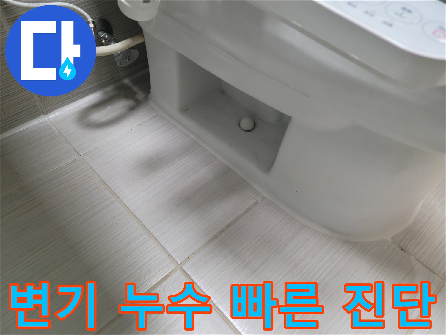 동두천 변기 누수 - 빠른 진단으로 피해 최소화