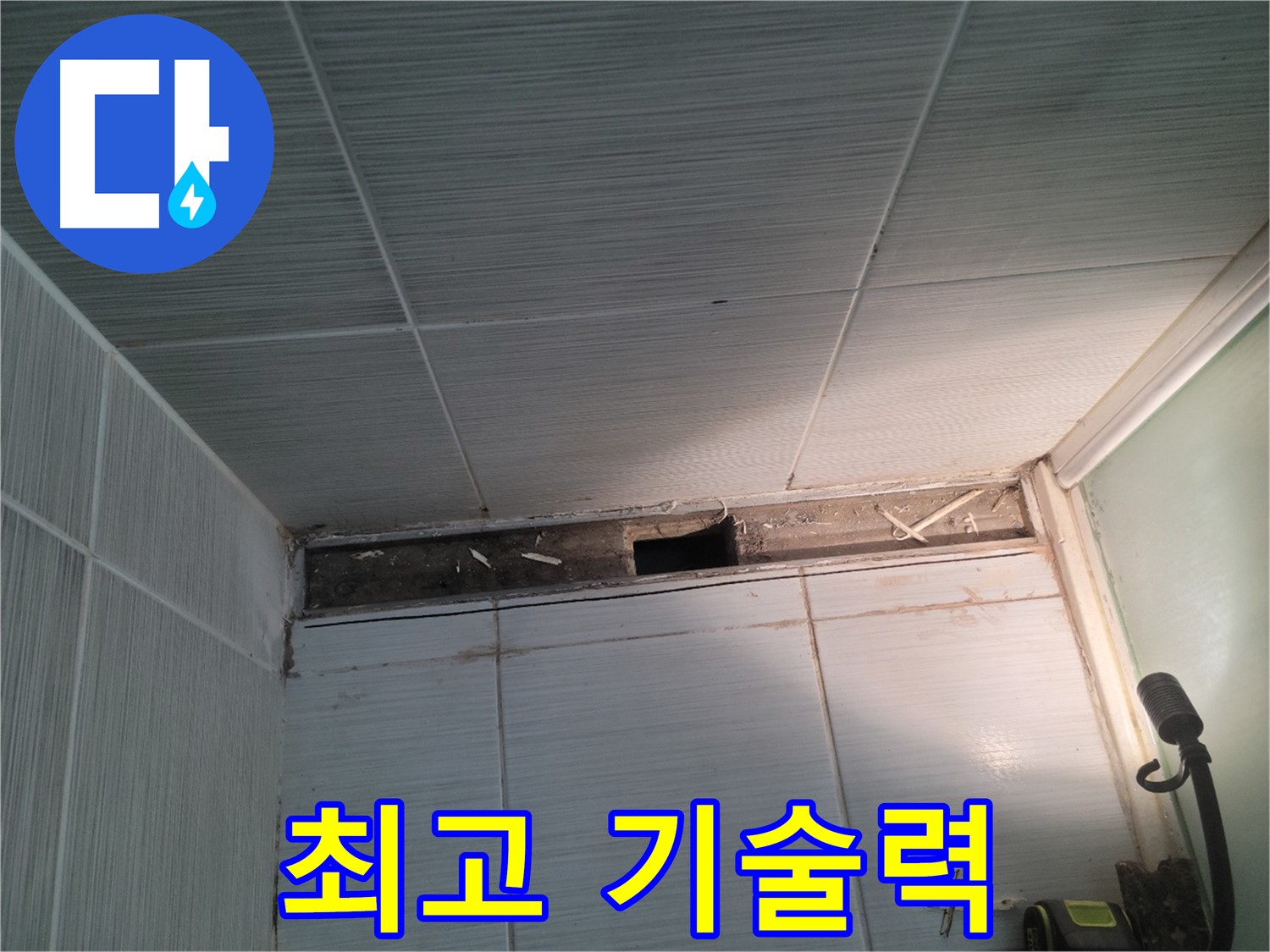 동두천 신창비바패밀리 욕실 천장 누수 - 최고의 기술력으로 해결합니다
