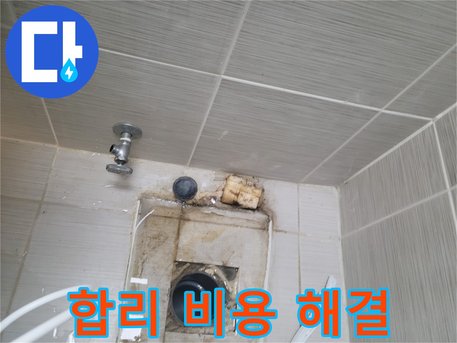 동두천 신창비바패밀리-2단지 - 합리적인 비용으로 확실하게 누수 해결