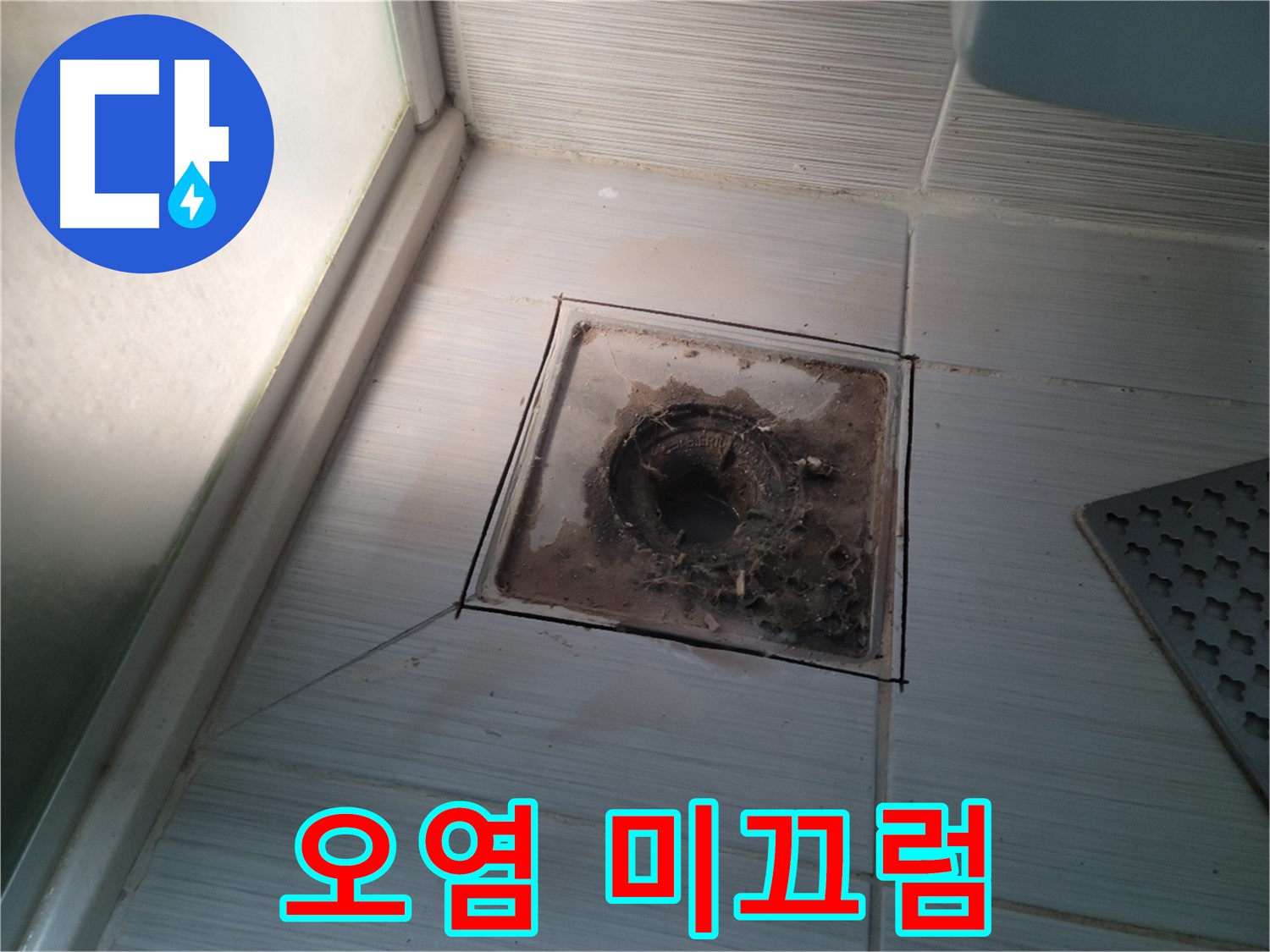 욕실 배수구 주변 오염으로 인한 미끄럼 주의