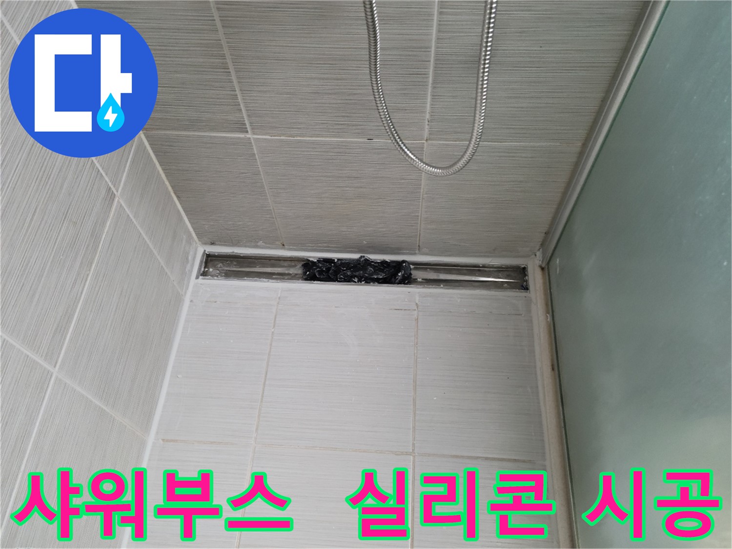 샤워부스 누수 방지 - 실리콘 꼼꼼하게 재시공 완료