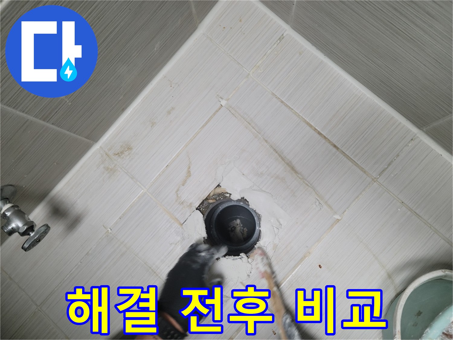 화장실 누수 해결 전후 비교 - 확연한 차이