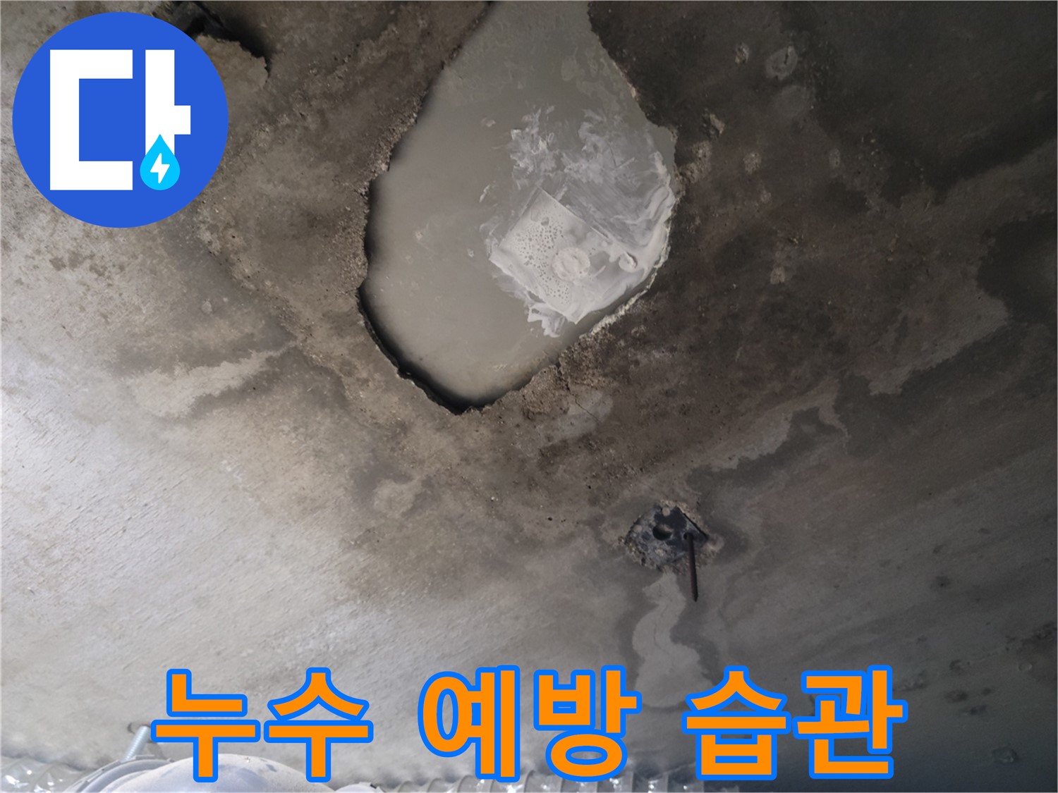 간단한 습관으로 누수 예방하기!