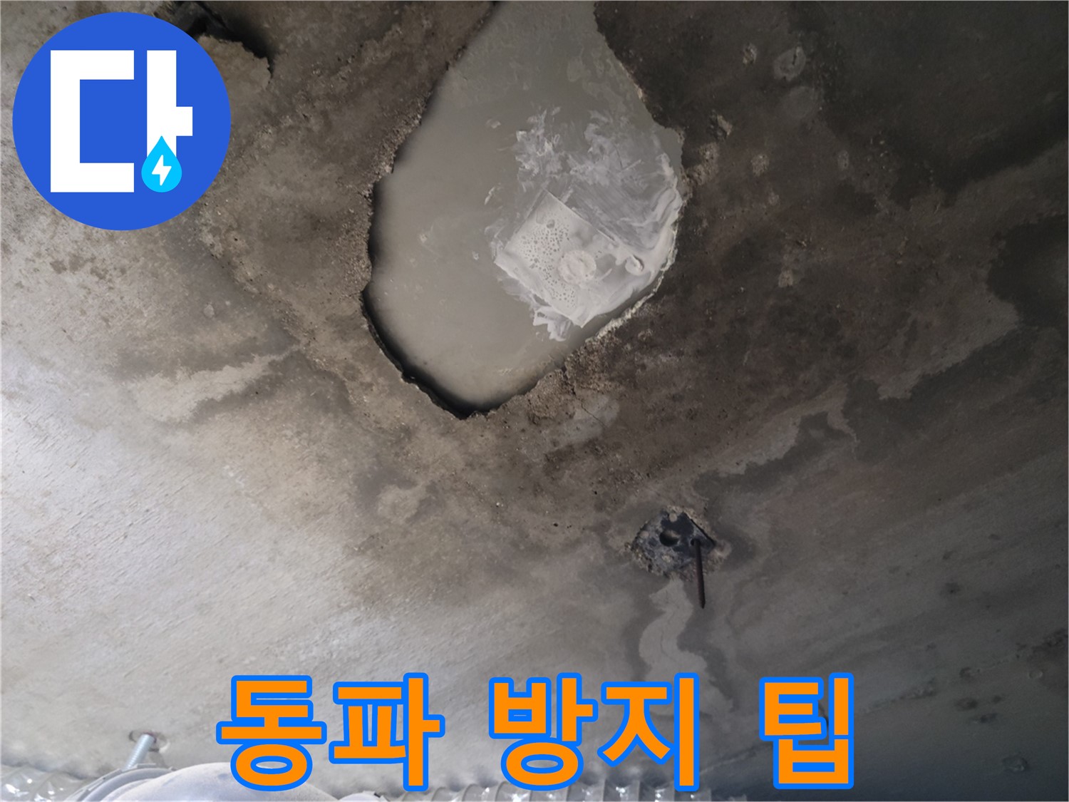 겨울철 누수 - 동파 방지 팁 공유