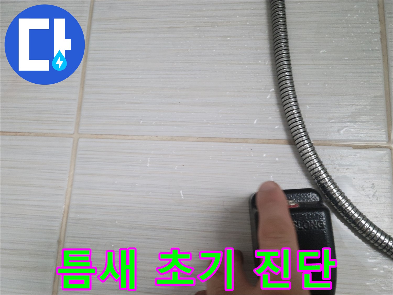타일 틈새 누수 초기 진단 진행 - 정확한 진단