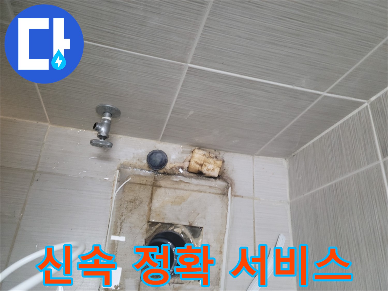 동두천 신창비바패밀리-2단지 신속하고 정확한 누수 해결 서비스