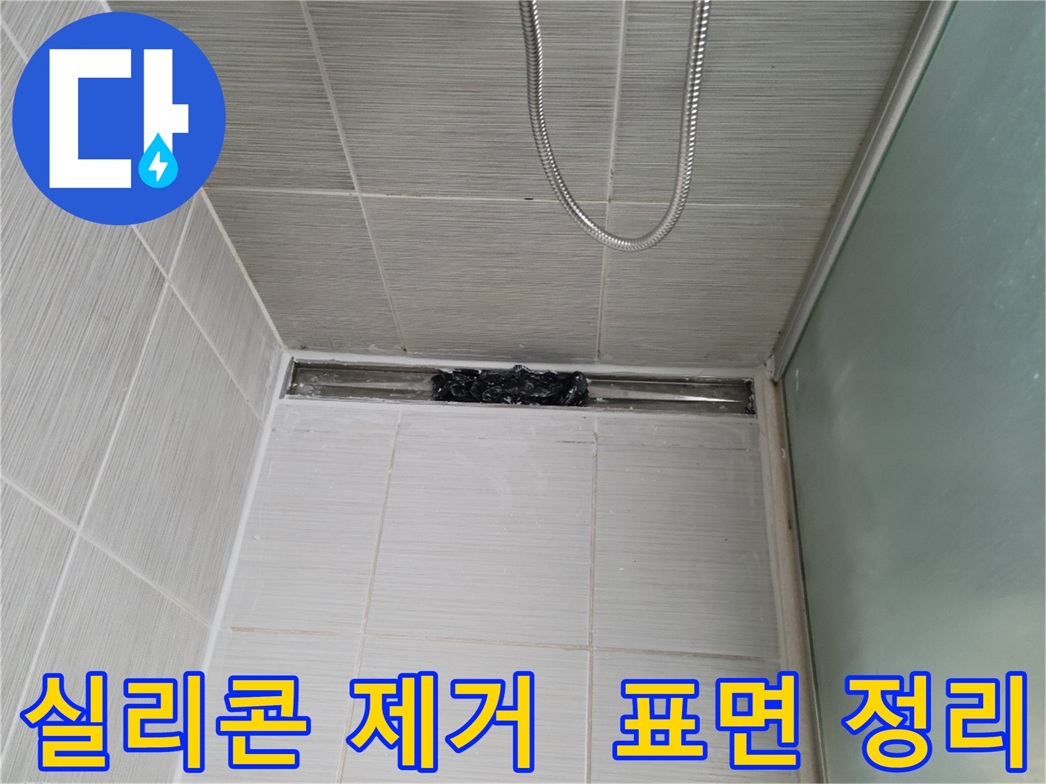 샤워부스 실리콘 제거 후 - 완벽한 표면 정리