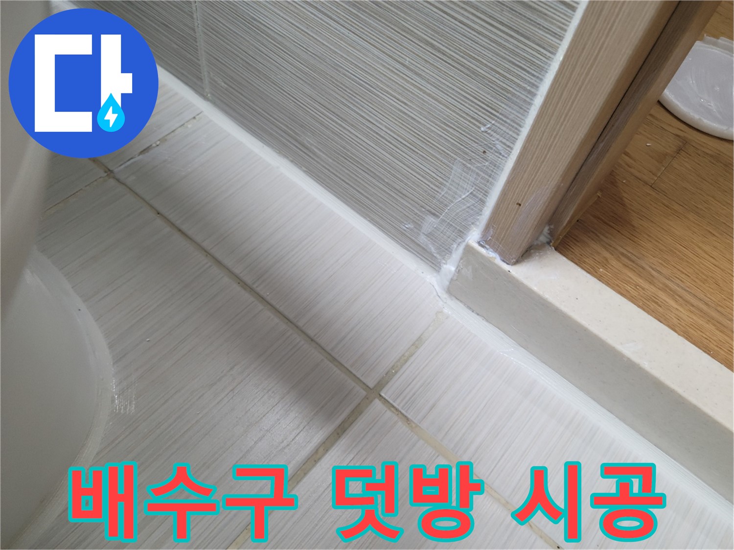 욕조 배수구 주변 누수 방지를 위한 실리콘 덧방 시공 - 간단하게 누수 해결!