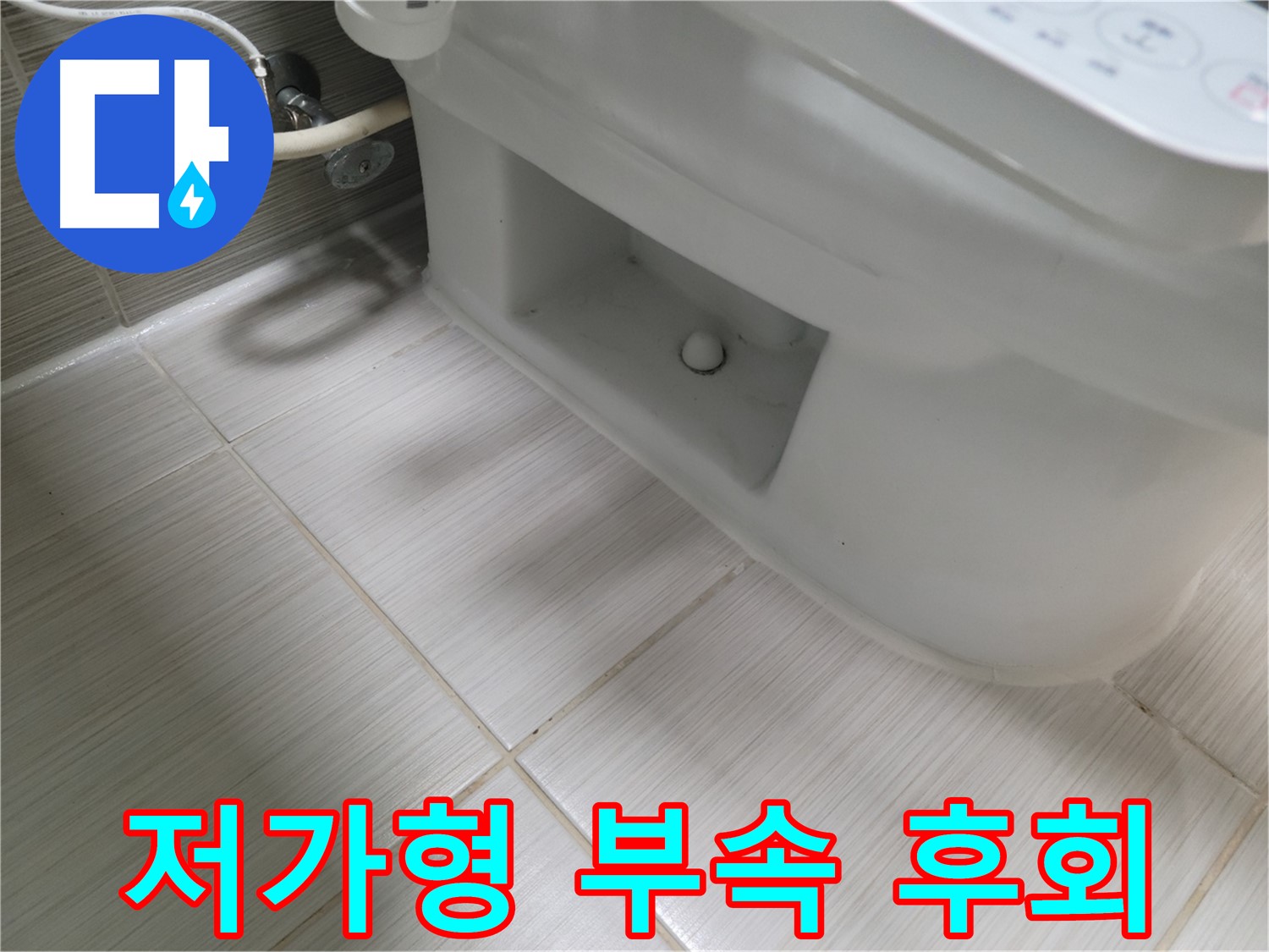 동두천 변기 누수 - 저가형 부속 사용하면 결국 후회