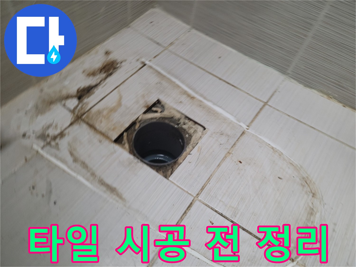 새 타일 시공 전 바닥면 깨끗하게 정리 - 완벽한 접착을 위해