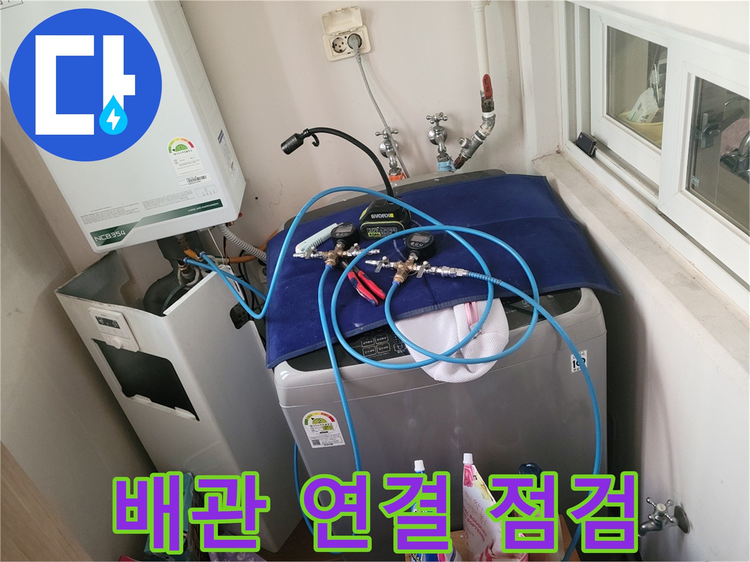 동두천 누수 - 세탁실과 보일러 배관 연결부 점검