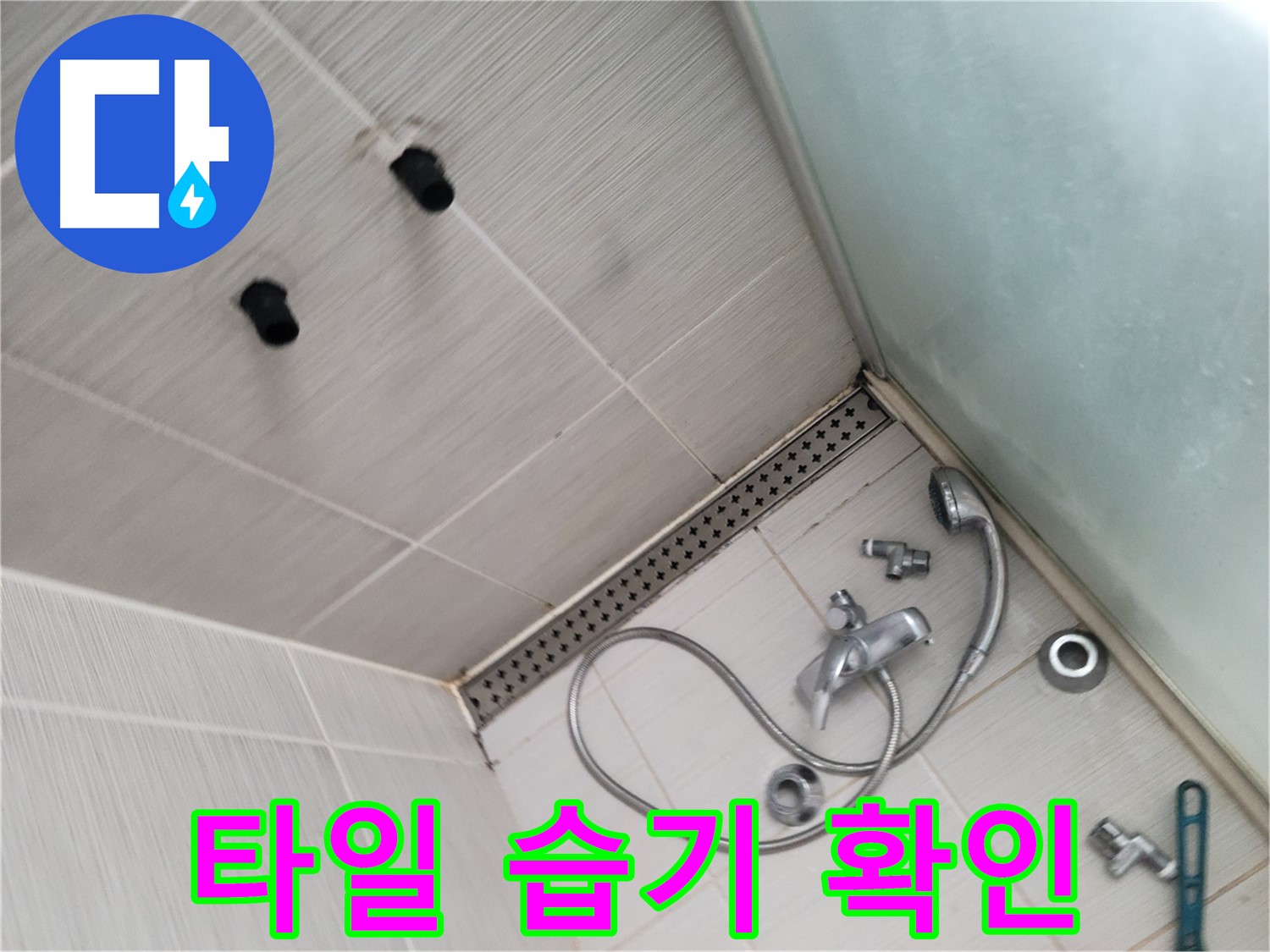샤워기 주변 타일 습기 확인 - 누수 징후 꼼꼼하게 체크