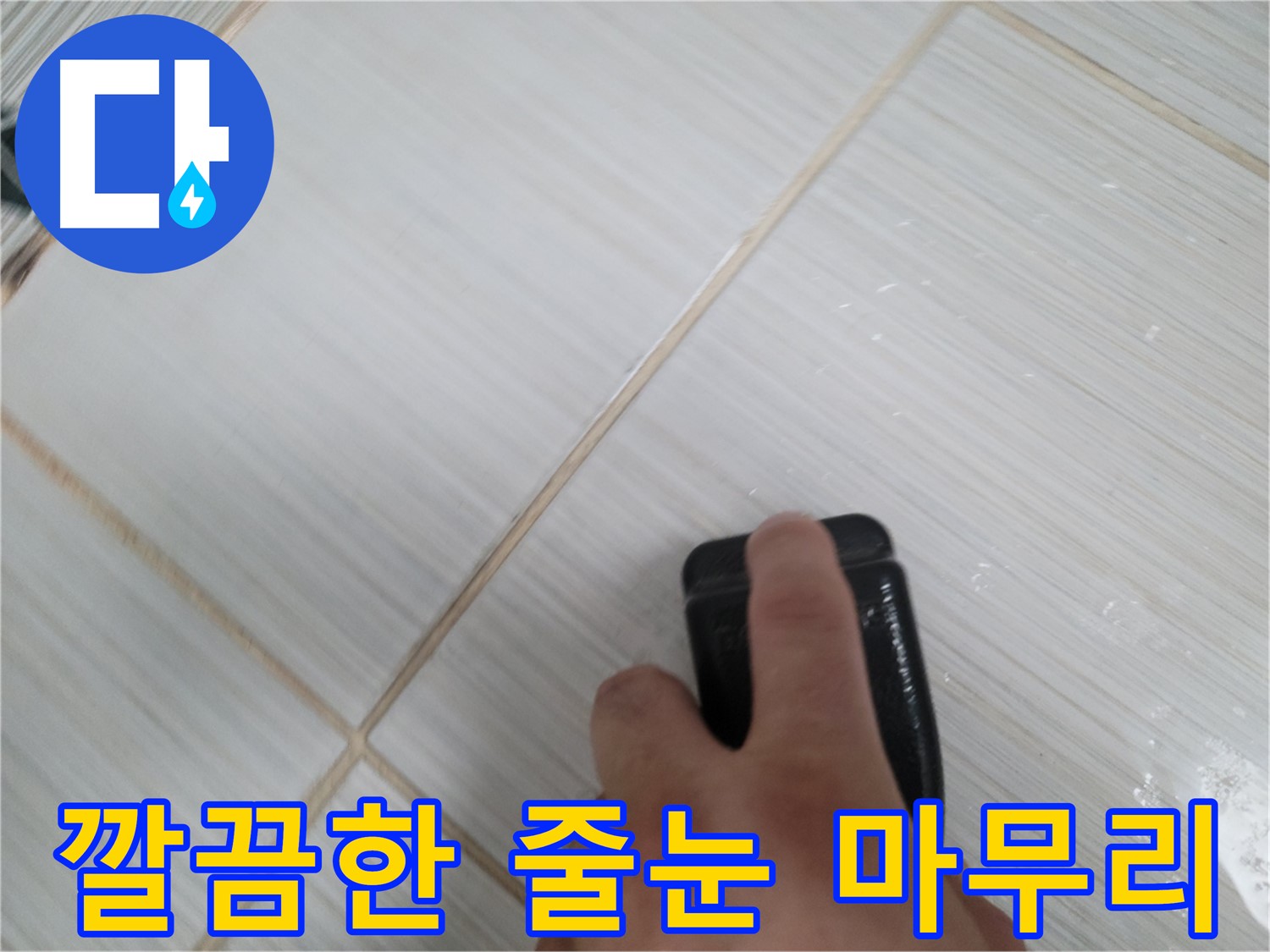 타일 줄눈 시공 - 깔끔한 마무리