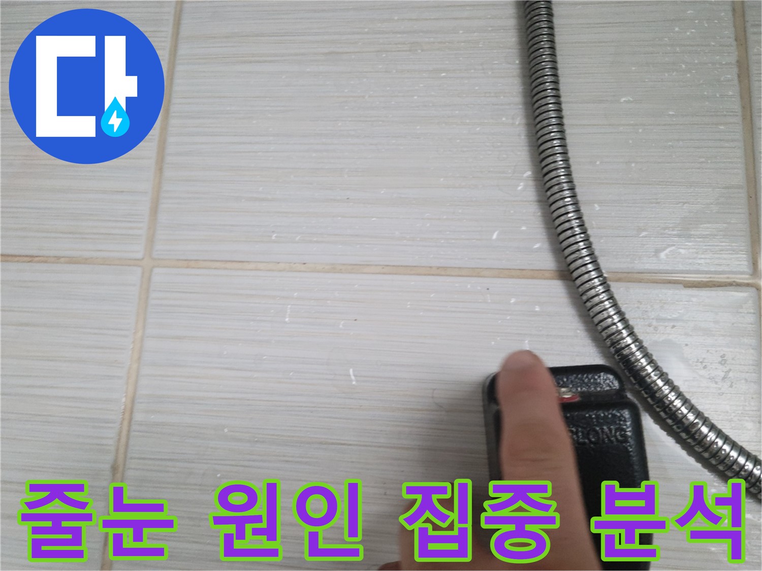 타일 줄눈 누수 원인 집중 분석 - 꼼꼼하게 확인
