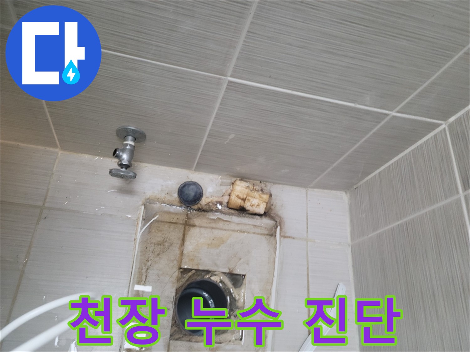 동두천 신창비바패밀리 - 천장 누수, 빠른 진단이 중요합니다