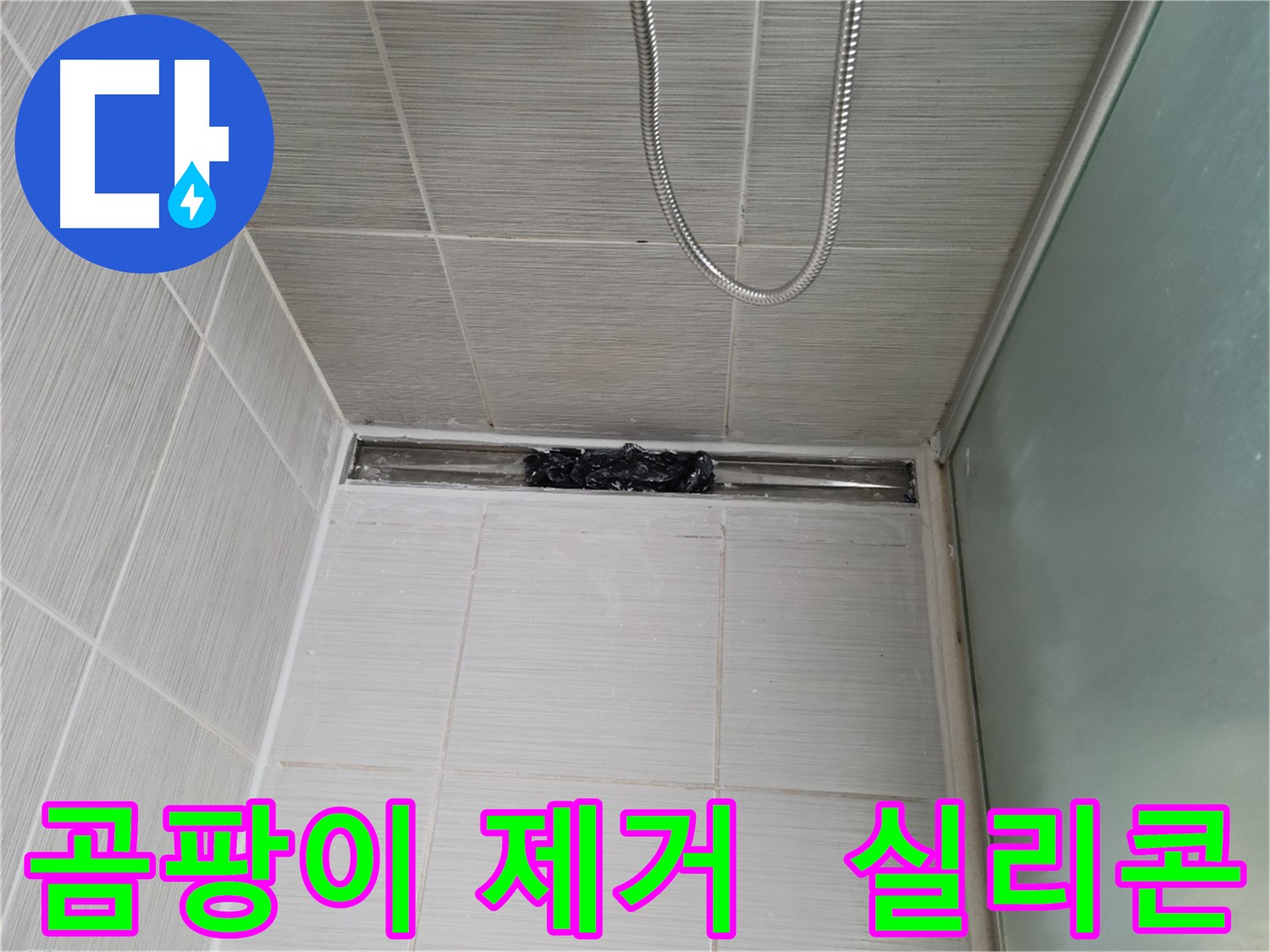 욕실 곰팡이 OUT - 샤워부스 실리콘 교체로 쾌적하게!