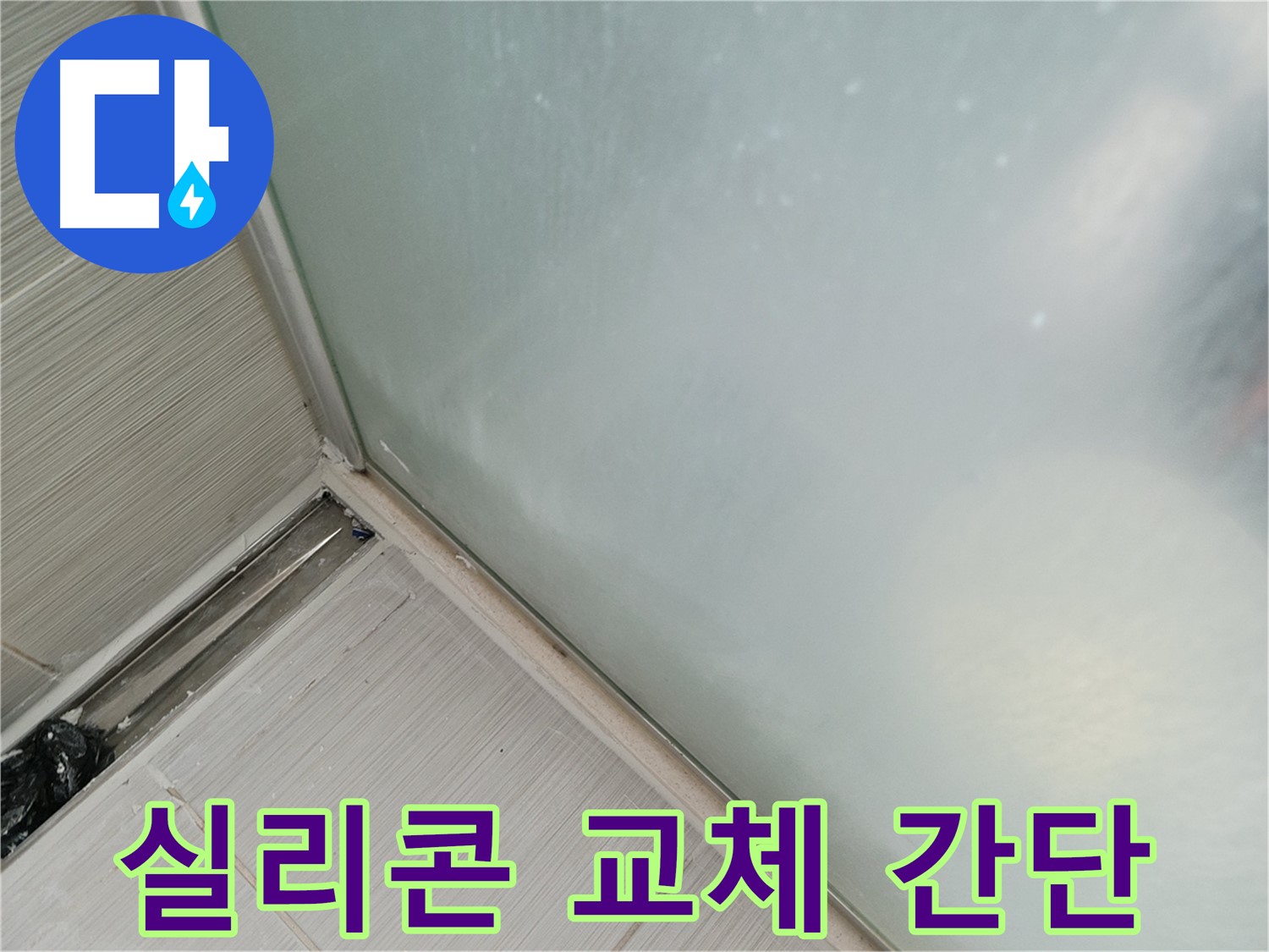 샤워부스 하단 누수, 실리콘 교체만으로 간단하게 해결! - 곰팡이 핀 실리콘 제거 후 새 실리콘 시공
