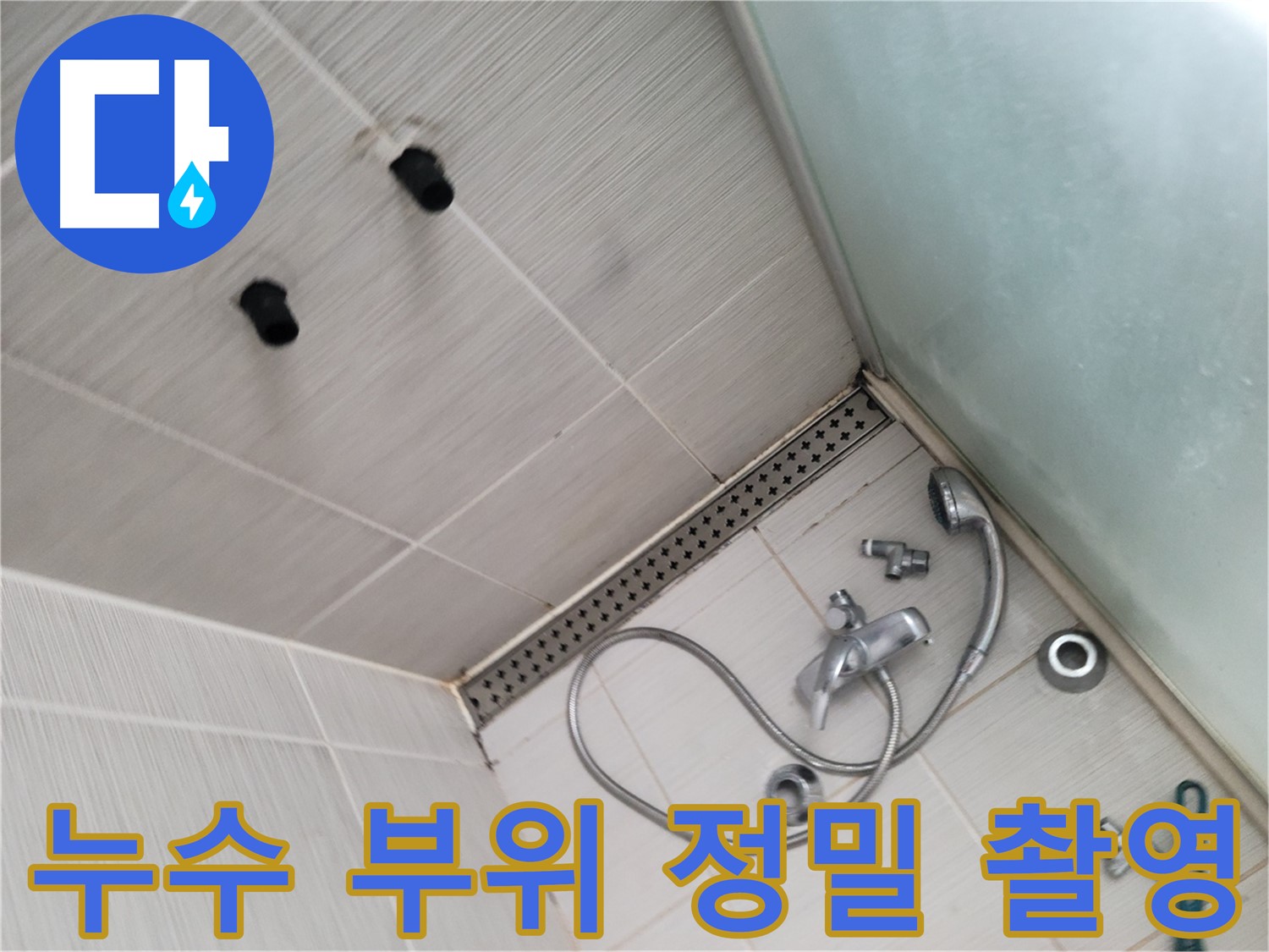 샤워기 배관 누수 부위 정밀 촬영 - 누수 기록 및 증거 확보