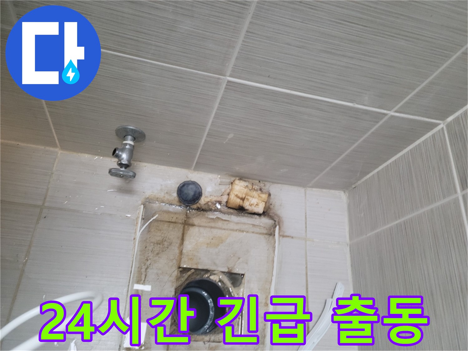 동두천 신창비바패밀리-2단지 - 24시간 긴급 누수 출동 서비스 제공