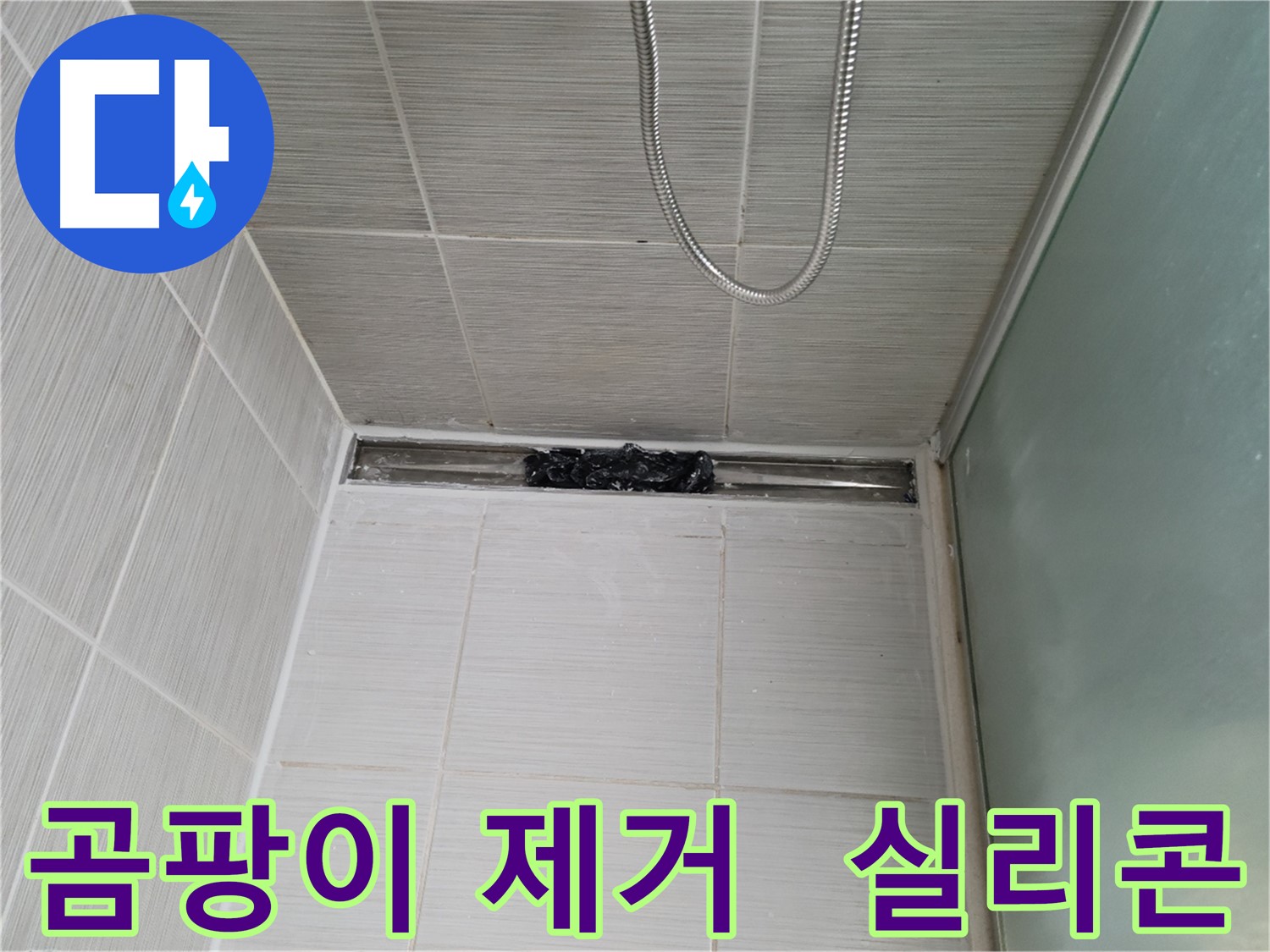 욕실 곰팡이 걱정 끝 - 샤워부스 실리콘 교체 시공