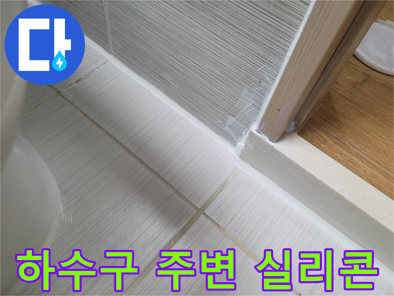 하수구 주변 누수 실리콘 시공 - 틈새 완벽 차단으로 누수 방지!