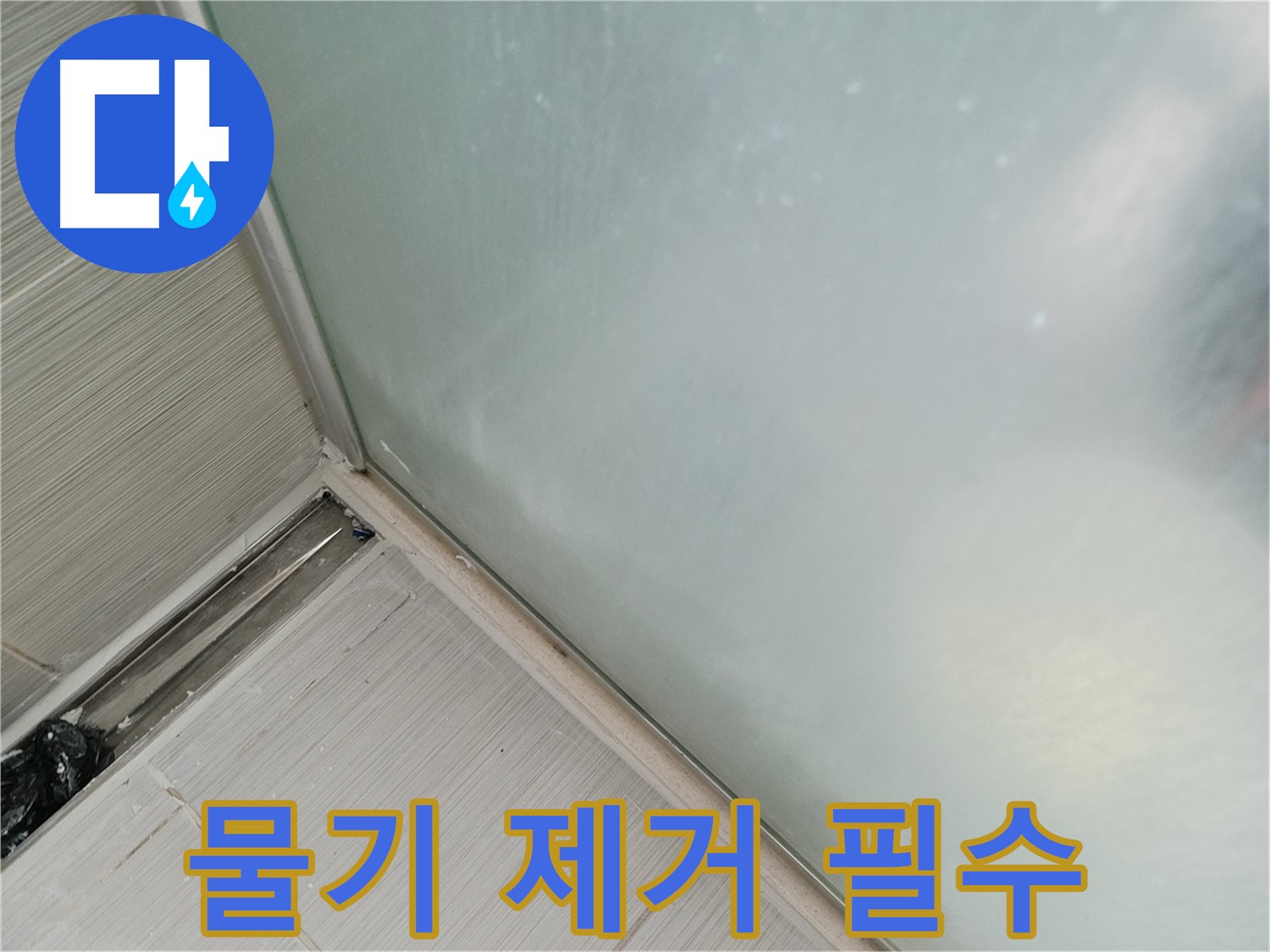 샤워부스 하단 누수, 실리콘 재시공 후 물기 제거! - 꼼꼼하게 물기 제거 후 양생!