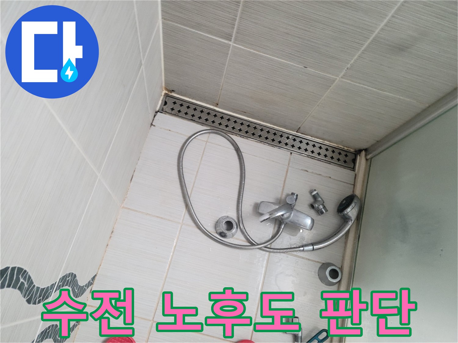 샤워 수전 전체적인 노후도 및 교체 필요성 상세 판단 - 상태 점검