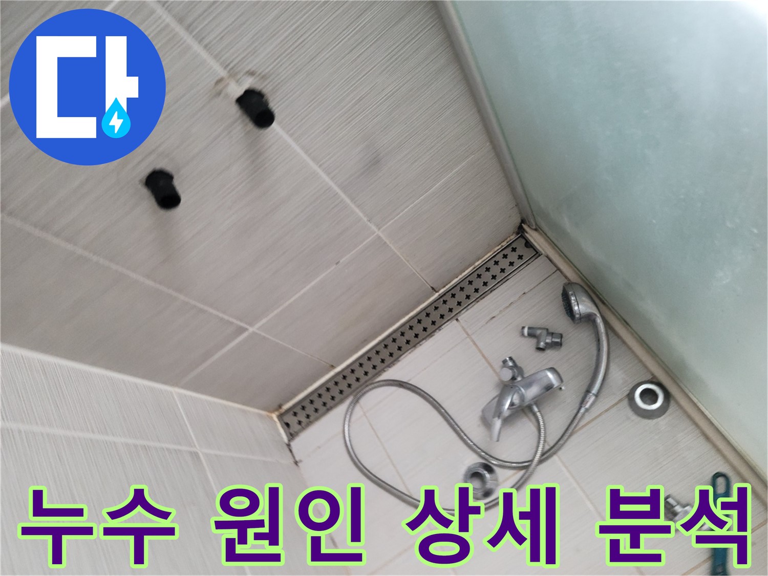 샤워기 누수 원인 상세 분석 - 배관 상태 꼼꼼하게 점검