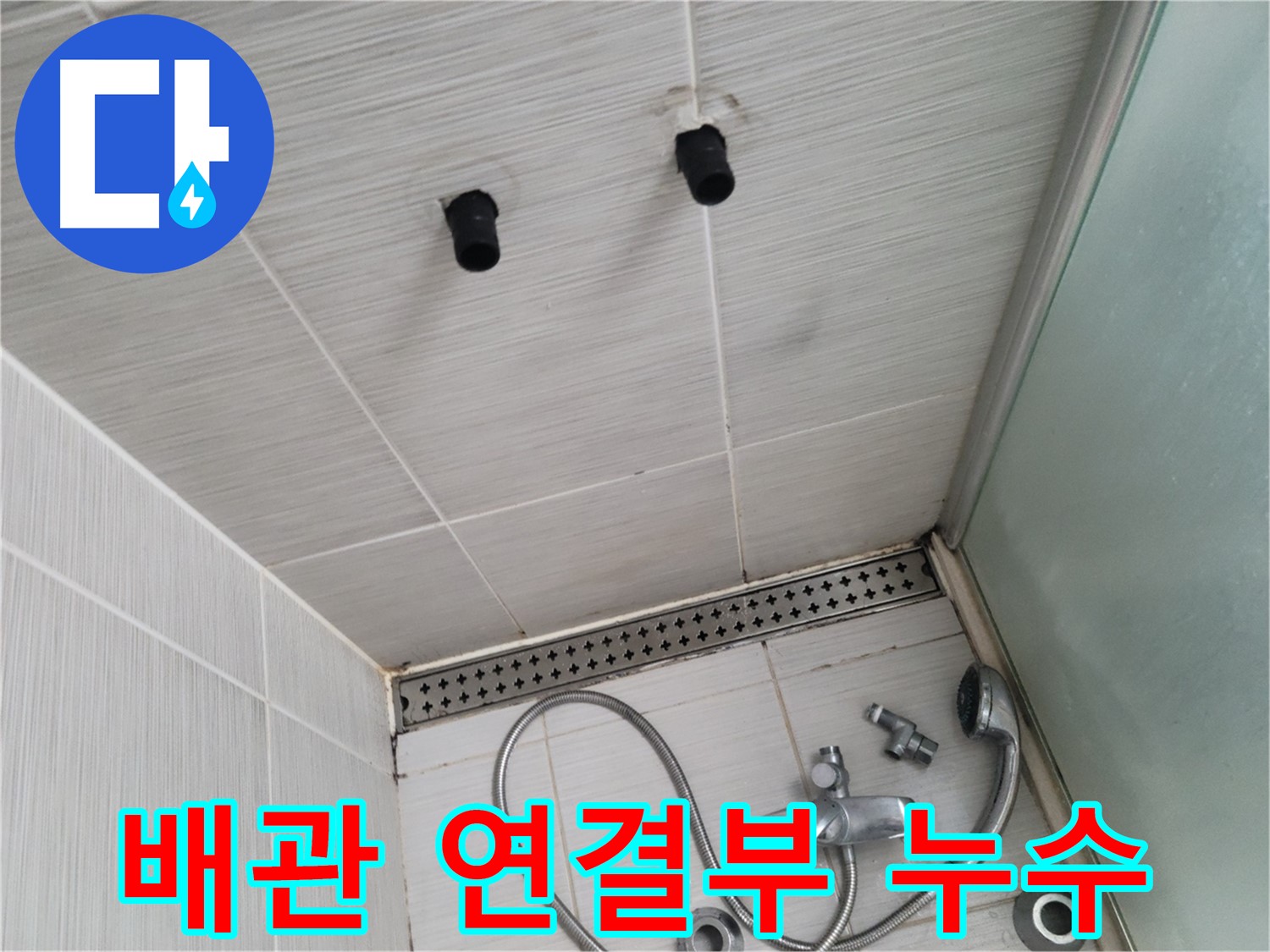 동두천 신창비바 - 샤워기 벽 매립 배관 연결 부위 누수 확인