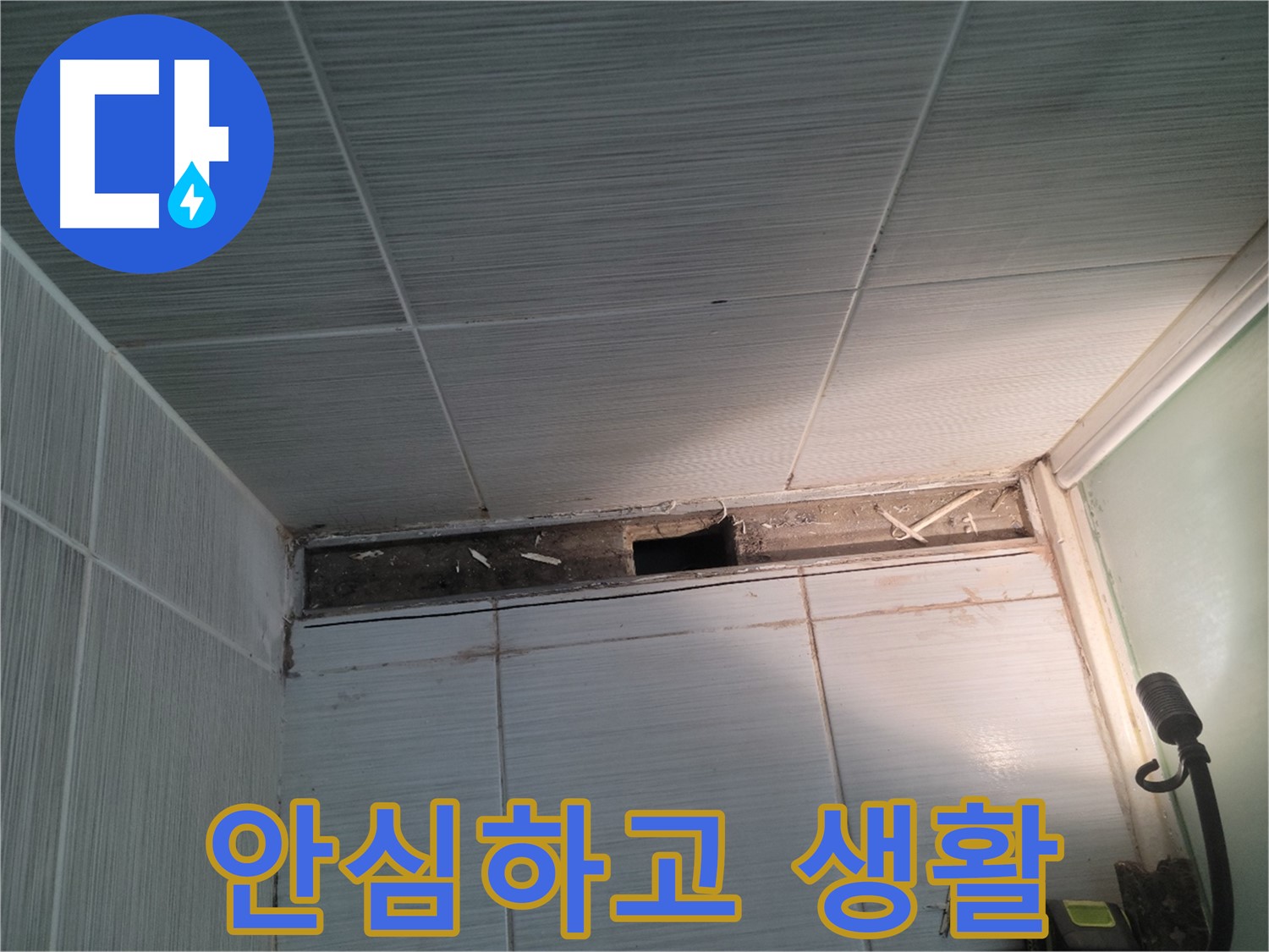 동두천 신창비바패밀리 욕실 천장 누수 - 이제 안심하고 생활하세요!