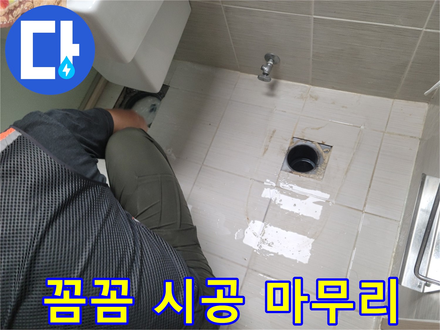 변기 누수 - 꼼꼼한 시공으로 완벽하게 마무리