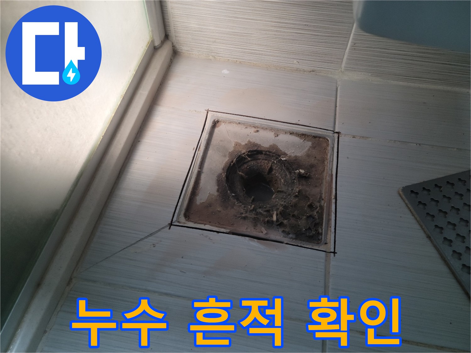 욕실 배수구 주변 누수 흔적 - 정밀 진단 필요
