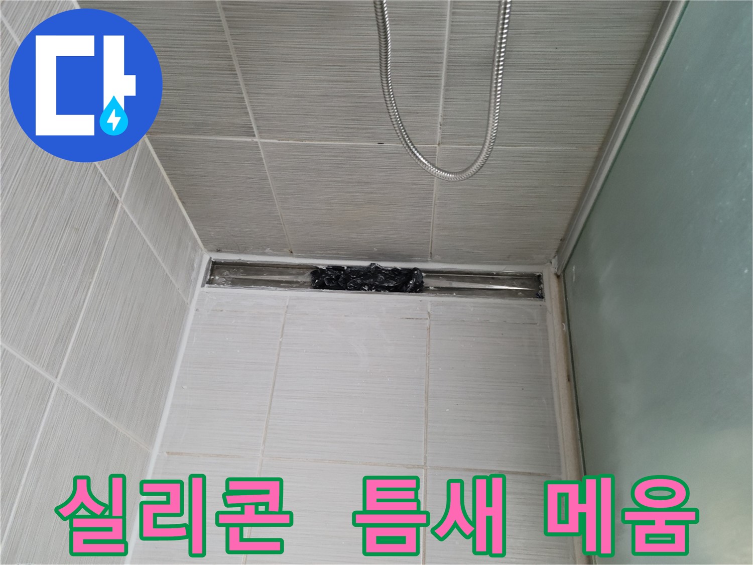 샤워부스 실리콘 틈새 - 완벽하게 메움 시공 완료