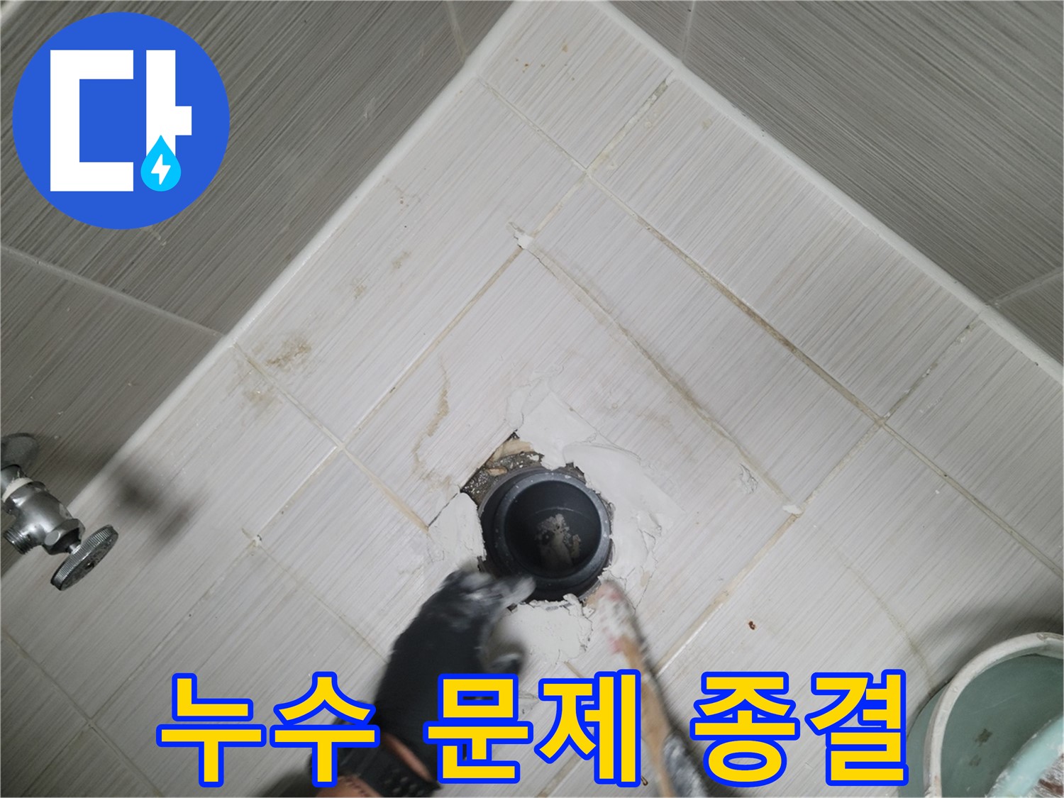 화장실 누수 문제 종결 - 쾌적한 화장실 완성