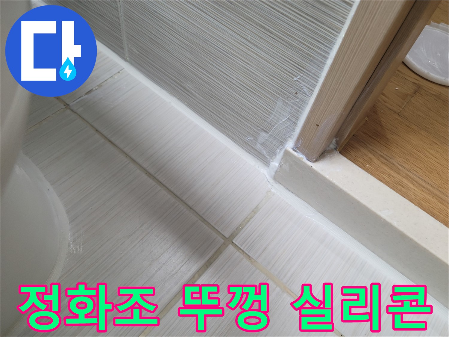 정화조 뚜껑 주변 누수 실리콘 보강 작업 - 확실하게 누수 방지!