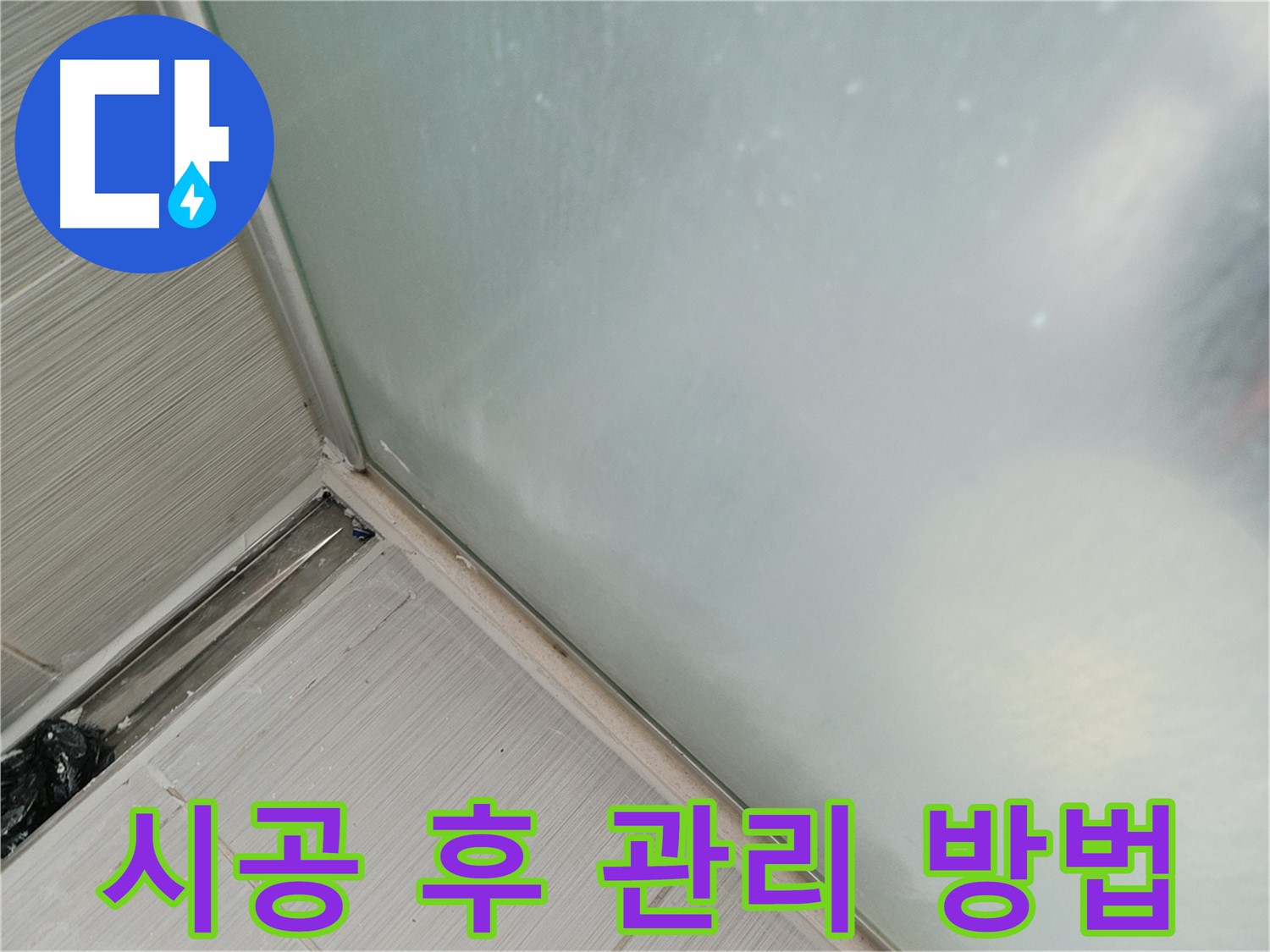 샤워부스 하단 누수, 실리콘 시공 후 관리 방법! - 곰팡이 방지, 물기 제거!