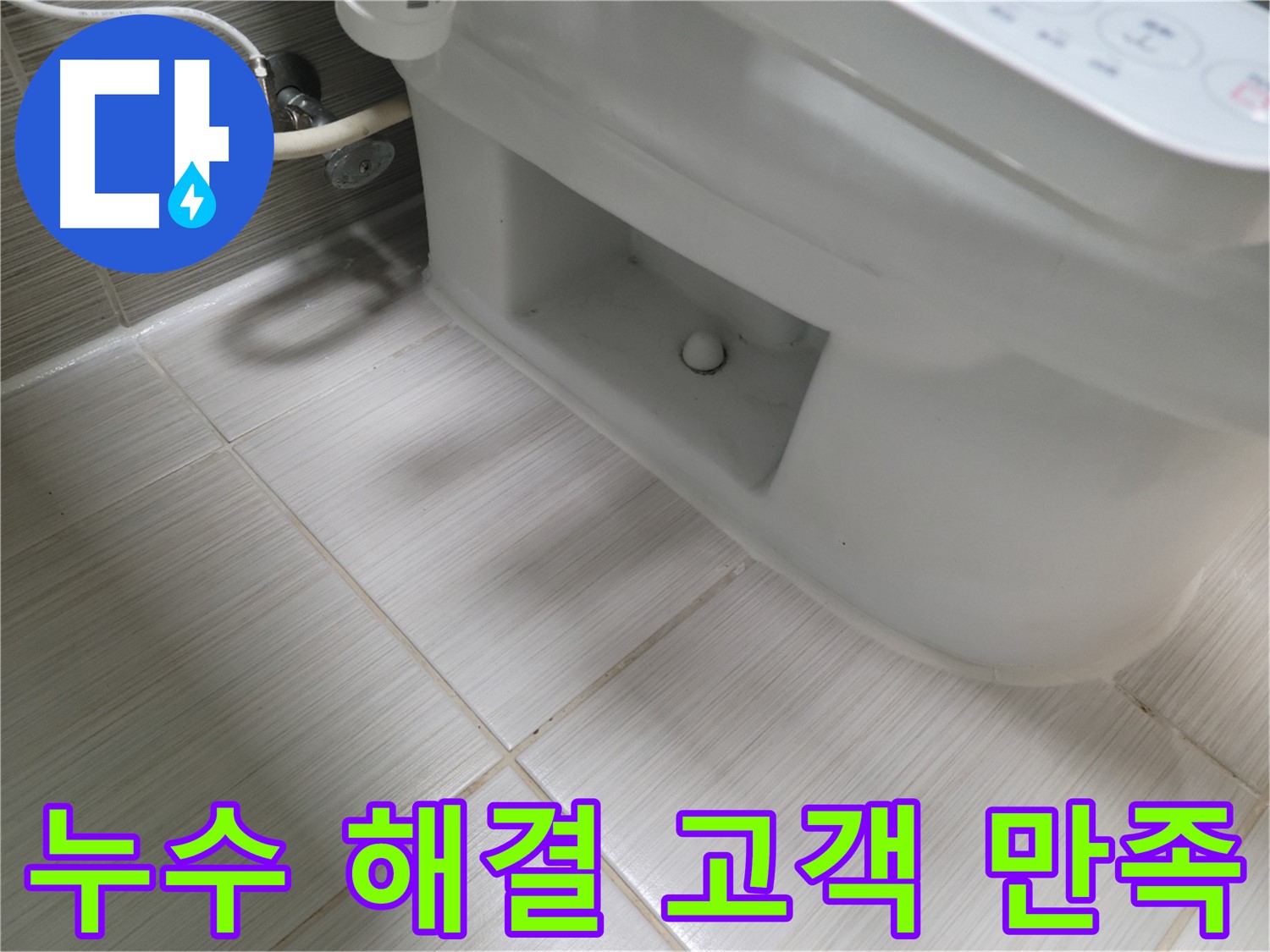 동두천 변기 누수 - 완벽 해결 후 고객 만족 후기