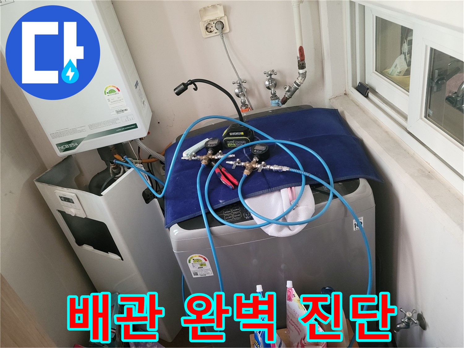 동두천 누수탐지 - 세탁실 배관 완벽 진단 전문 기술