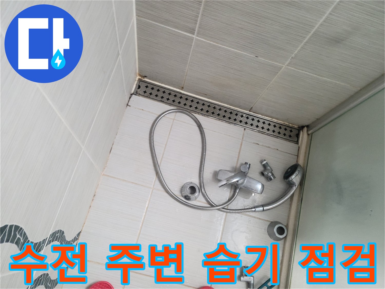 샤워 수전 주변 습기로 인한 곰팡이 발생 가능성 점검 - 예방 조치