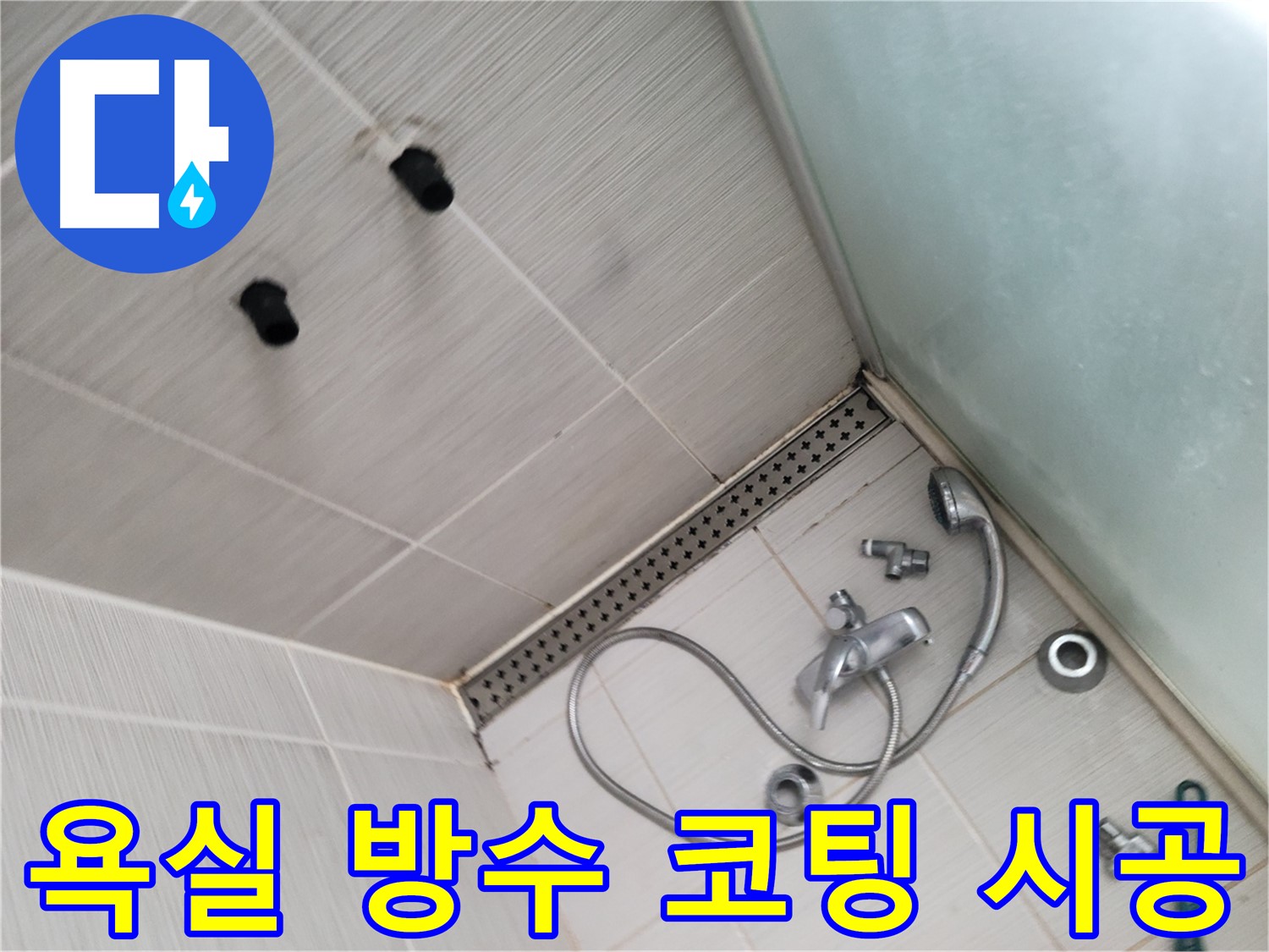 욕실 방수 코팅 시공 - 곰팡이 방지 및 습기 차단 효과