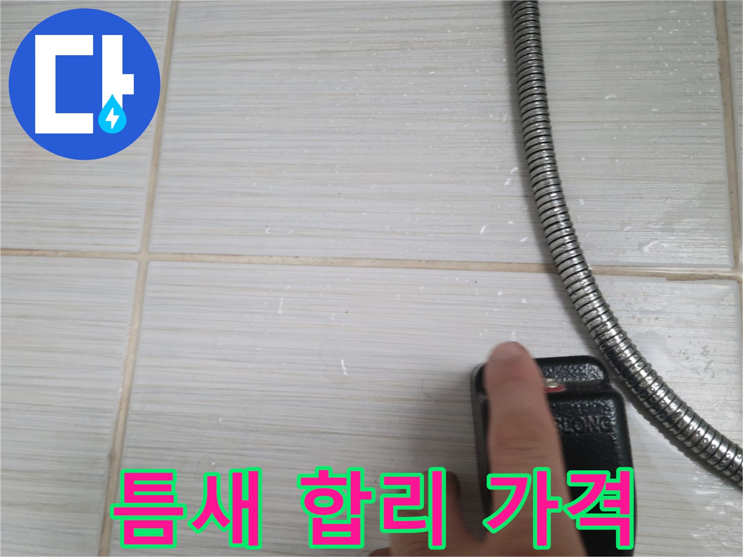 타일 틈새 합리적인 가격 - 완벽한 누수 해결