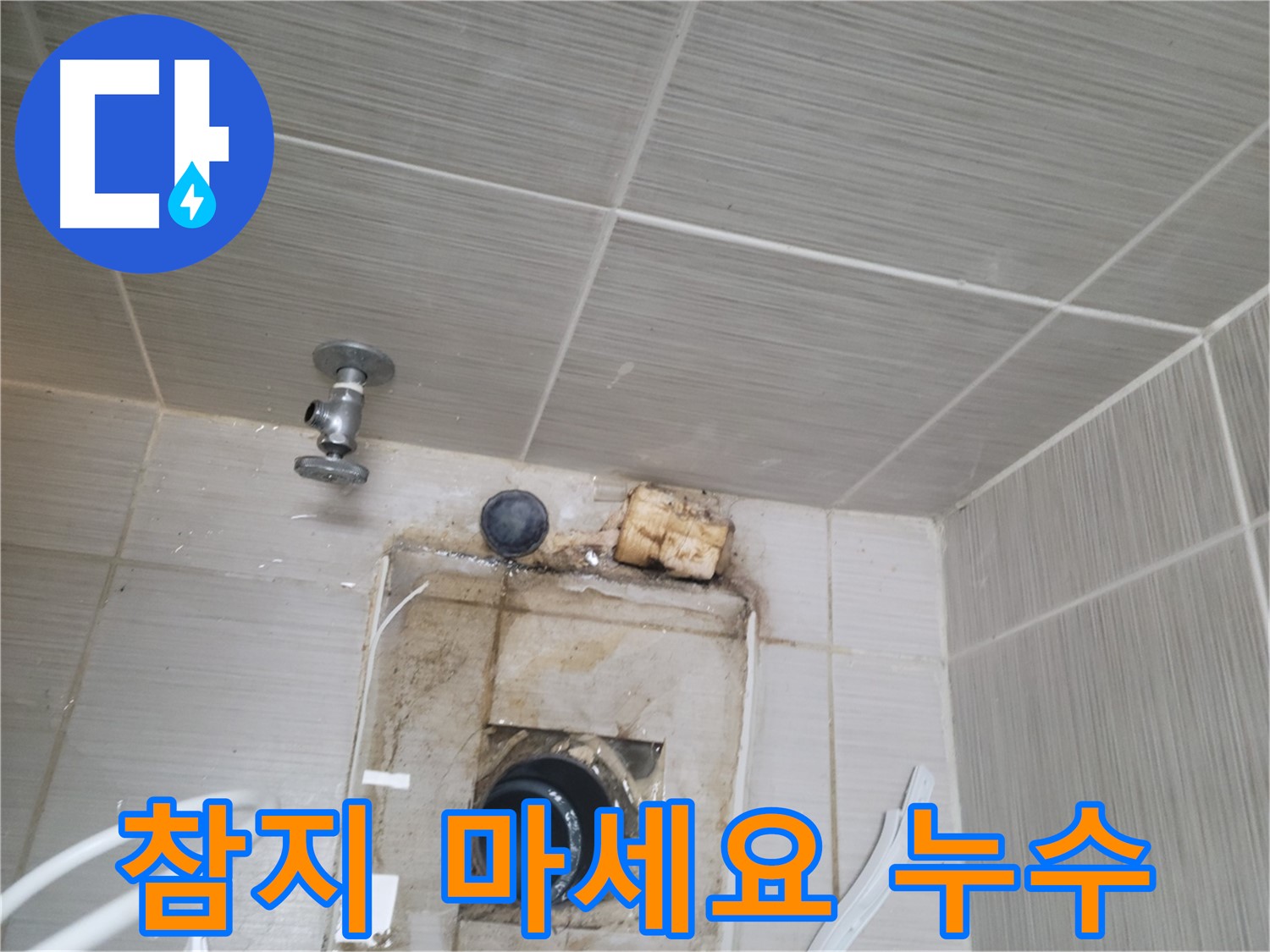 동두천 신창비바패밀리-2단지 - 누수, 더 이상 참지 마시고 전문가에게 맡기세요