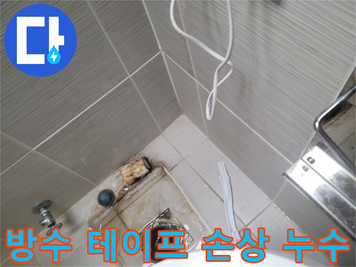 화장실 배수구 주변 - 방수 테이프 손상 누수