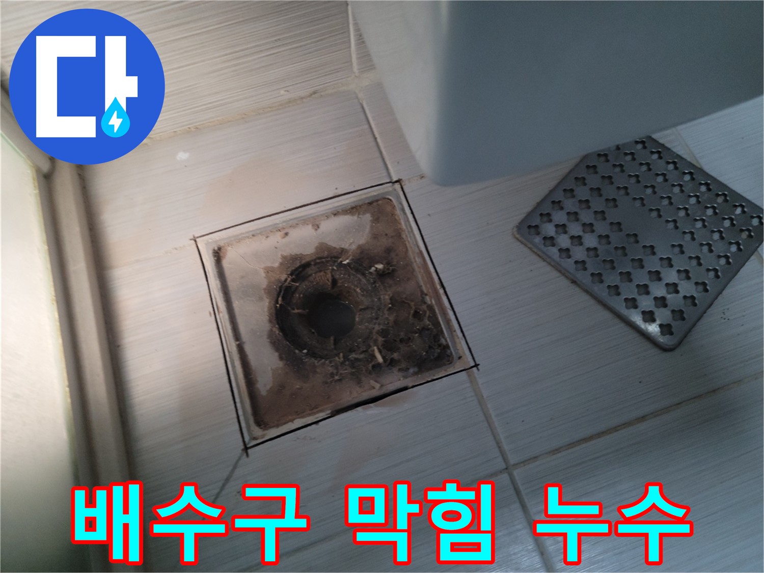 욕실 배수구 - 막힘 발생 - 누수와 막힘 동시 해결