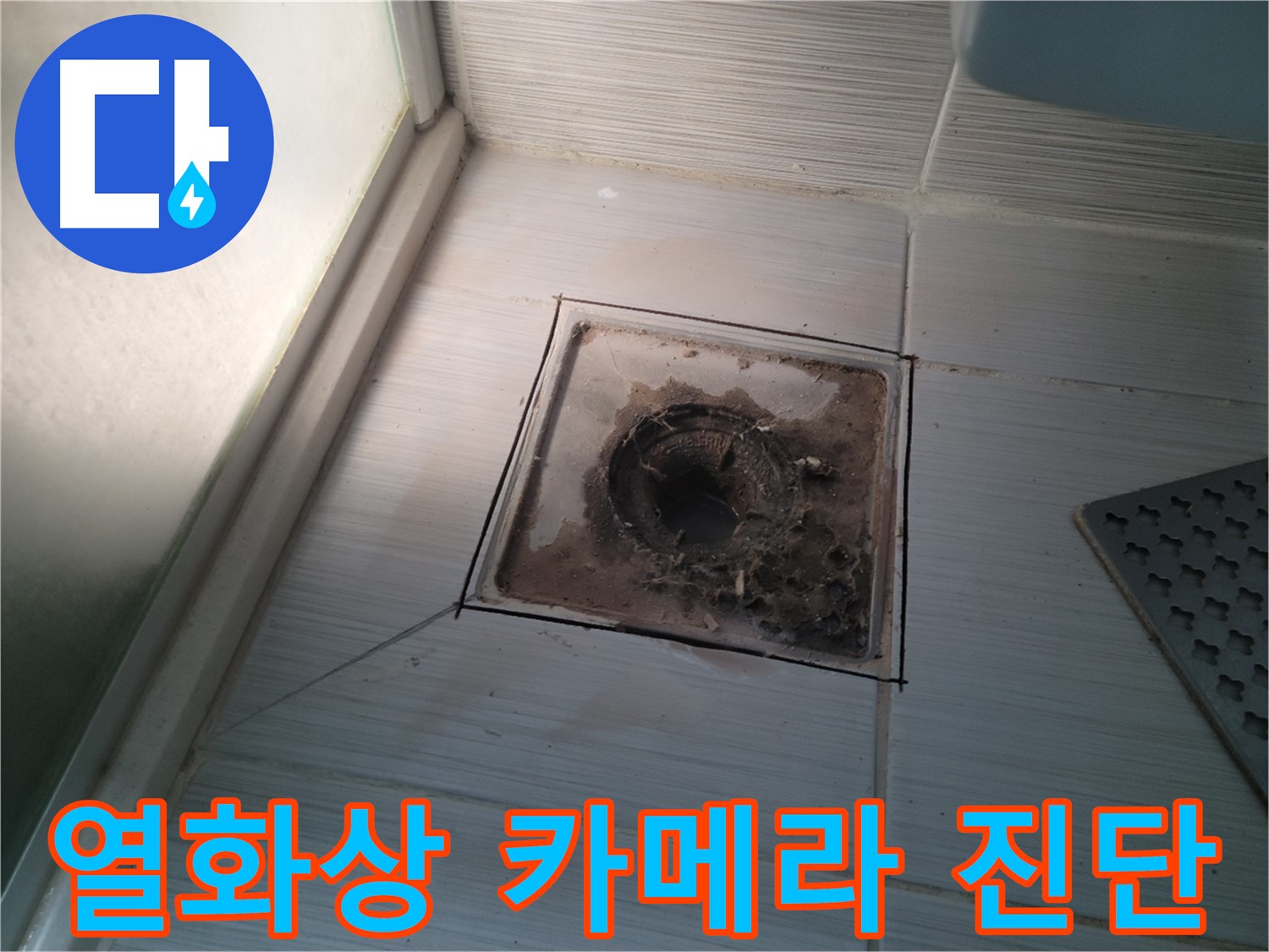 욕실 배수구 주변 누수 열화상 카메라 진단 과정