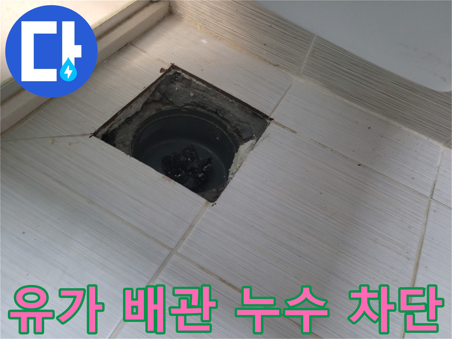 동두천 신창비바패밀리 욕실 누수 - 유가 주변 배관 누수 완벽 차단