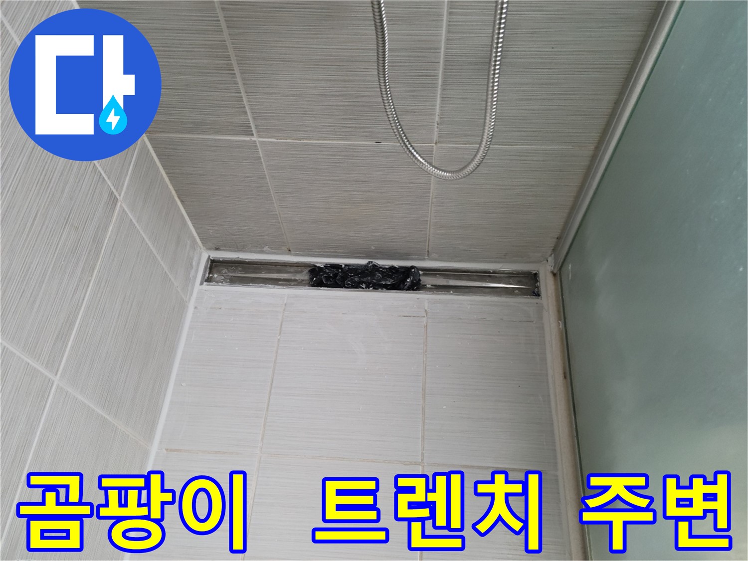 화장실 트렌치 주변 곰팡이 - 완벽 제거 시공